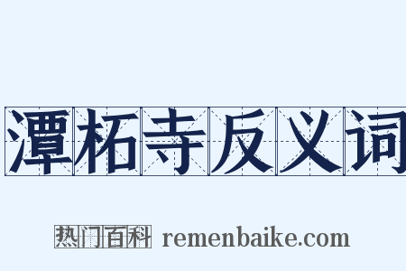 潭柘寺反义词是什么意思的图片